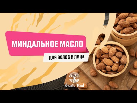 Миндальное масло для волос и лица | Shanta Food