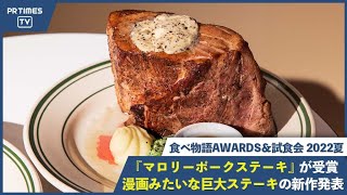 漫画みたいな巨大ステーキ「マロリーポークステーキ」が「食べ物語AWARDS&試食会 2022夏」を受賞!
