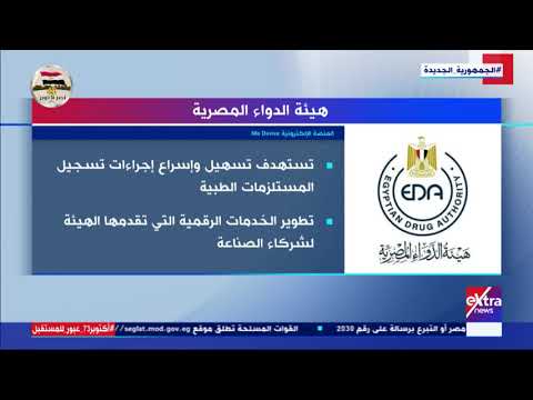 الحقيقة تعرف على هيئة الدواء المصرية وأهدافها