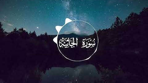 ما تيسر من سورة الجاثية - أحمد العبيد