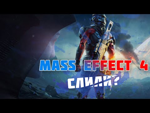 Сюжет Mass Effect 4 слили?