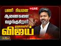 🔴 LIVE TAMIL NEWS | CM VIJAY | பணி நியமன ஆணைகளை வழங்குகிறார் முதலமைச்சர் விஜய்