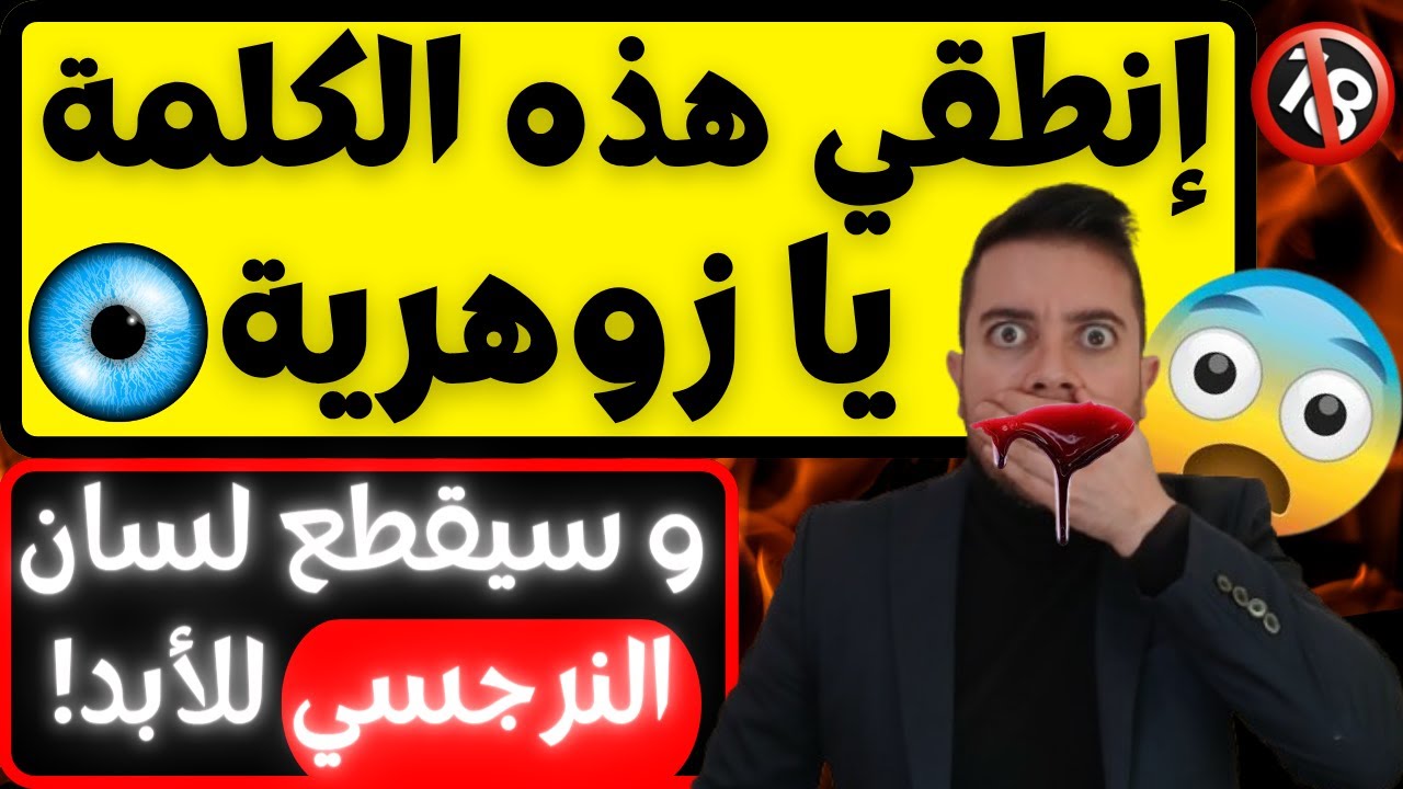 3 علامات ربانية في لسان الزوهرية ترعب النرجسي / لماذا يكره النرجسي صوت الزوهرية لدرجة الموت