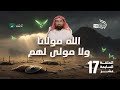 الحبيب الله مولانا ولا مولى لهم حصريا على TelfaznetTV 