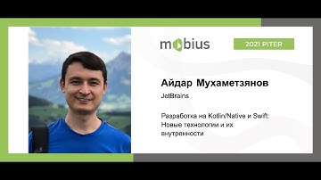 Айдар Мухаметзянов — Разработка на Kotlin/Native и Swift: Новые технологии и их внутренности