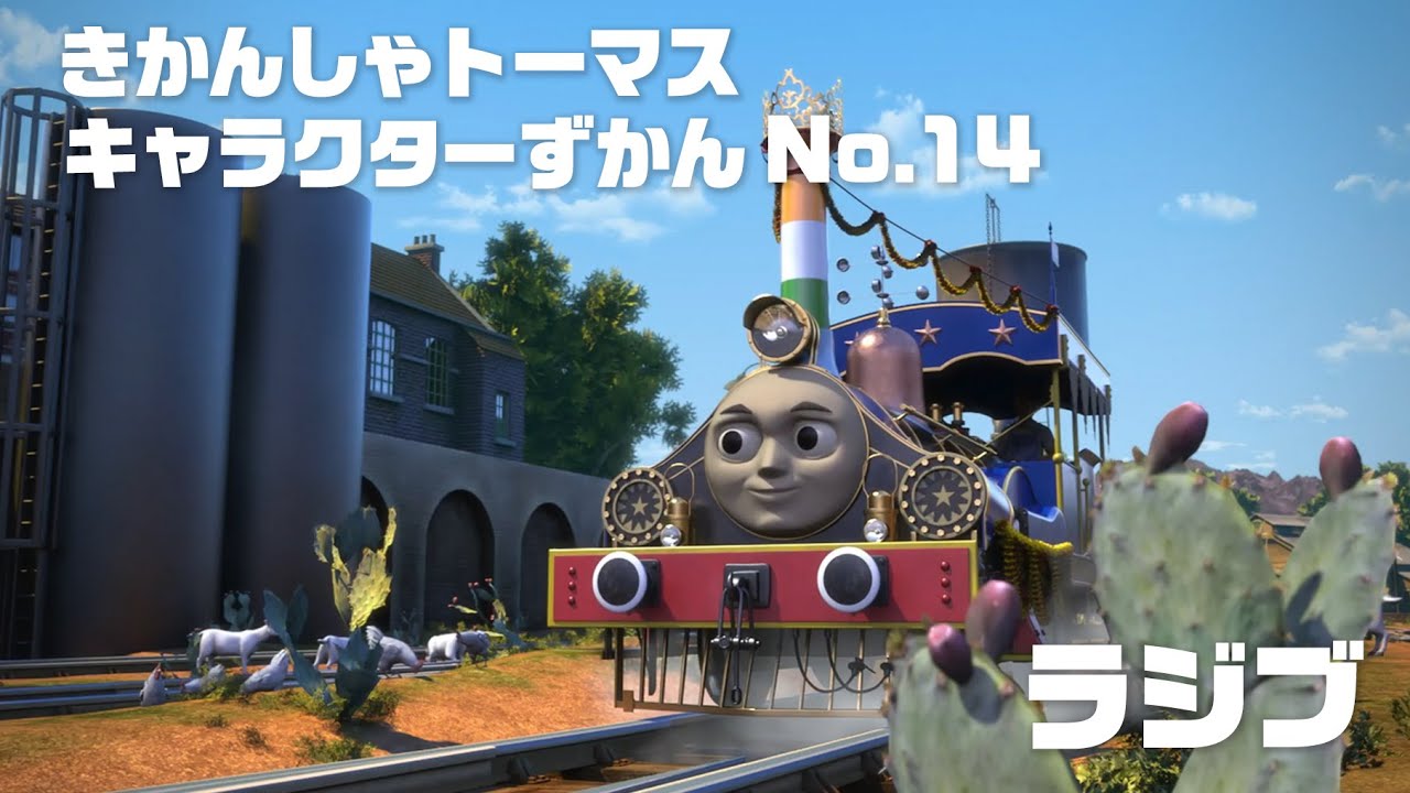 ラジブ きかんしゃトーマス キャラクターずかん No 14 Youtube