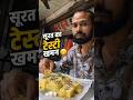 सूरत का टेस्टी खमन 😋 #shorts #minivlog #food