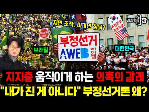 브라질도 미국도 똑같다…‘부정선거’가 먹히는 이유?! 지면 조작, 이기면 침묵?…부정선거론의 모순 (임승수 김창현) #이재명 #부정선거 #극우 #김창현의창 #정치 (1003_토)