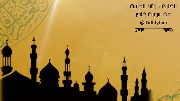 ﴿وإذ يتحاجون في النار﴾ تلاوة مؤثرة من سورة غافر للقارئ راشد الحليبة ١٤٣٩هـ