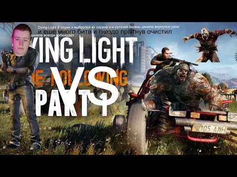 Dying light 8 серия начало дополнения the following и русский парень данила вернулся и много битв x8
