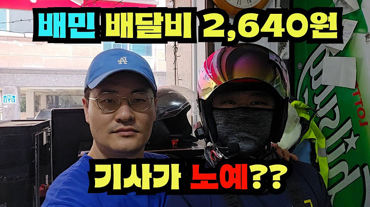 배달비 2,640원? 김밥한줄도 못먹음ㅠㅠ 배달기사는 배민의 노예?? 배민,쿠팡은 배달비 슈킹 그만하고, 거짓 무료배달 없애라!!!((20년차 자영업자))