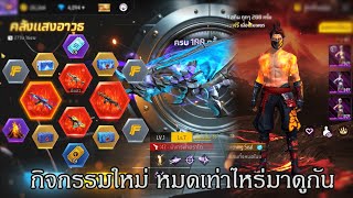 Garena Free Fire กิจกรรมใหม่คลังเเสงกับสักลาวาหมดกี่เพรชมาดูกัน