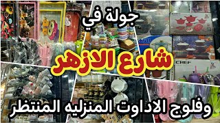 جولة شارع الازهر وسوق حمام التلات فلوج الادوات المنزليه المنتظر اكتشاف شارع ملغم بمستلزمات العروسة