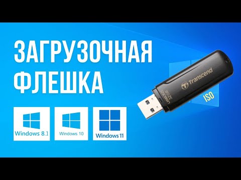 Видео: Как сделать загрузочную флешку Windows 10