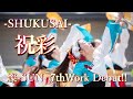 【公式PV】祝彩-SHUKUSAI-    《燦-SUN-2024》よさこいご縁まつり大賞受賞