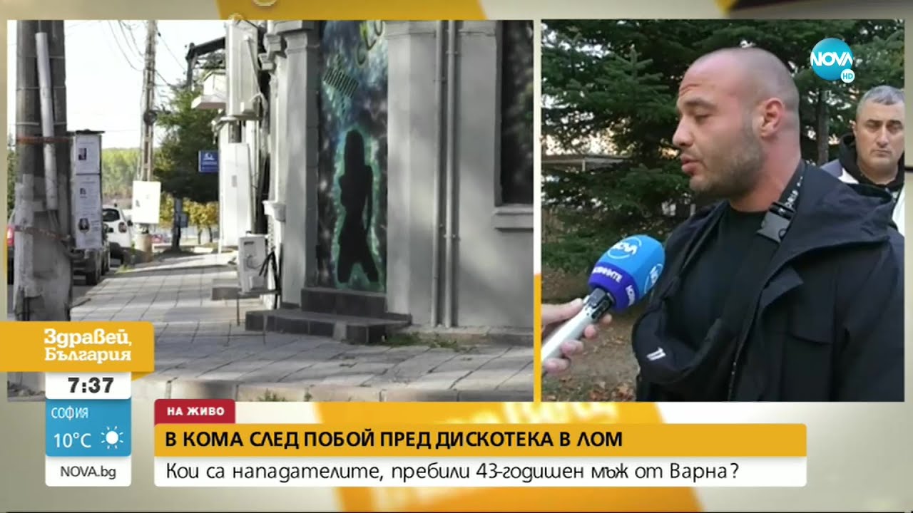 Мъж е в кома след побой пред дискотека в Лом - Здравей, България (01.11.2022)