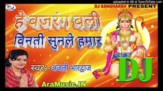 #Anjali_Bhardawaj!!He Bajrang Bali Binti Sunale Hamar!! Super hits Dj Song!! Sangharsh-ARA