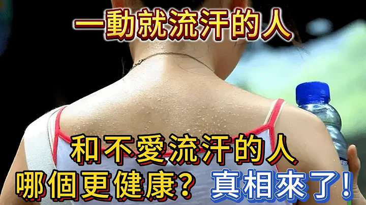 一動就流汗的人，和不愛流汗的人，哪個比較健康？真相來了！ - 天天要聞