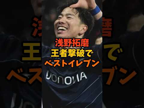 浅野拓磨ベストイレブン入り！王者バイエルン撃破#shorts #サッカー解説