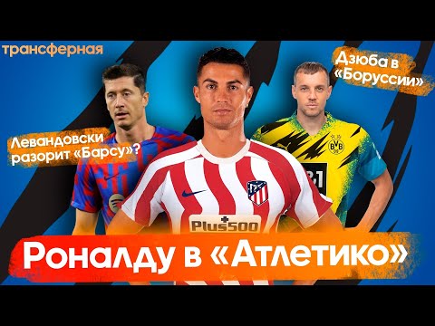 Роналду в Атлетико / Дзюба в Боруссии / Левандовски разорит Барселону? | Трансферная