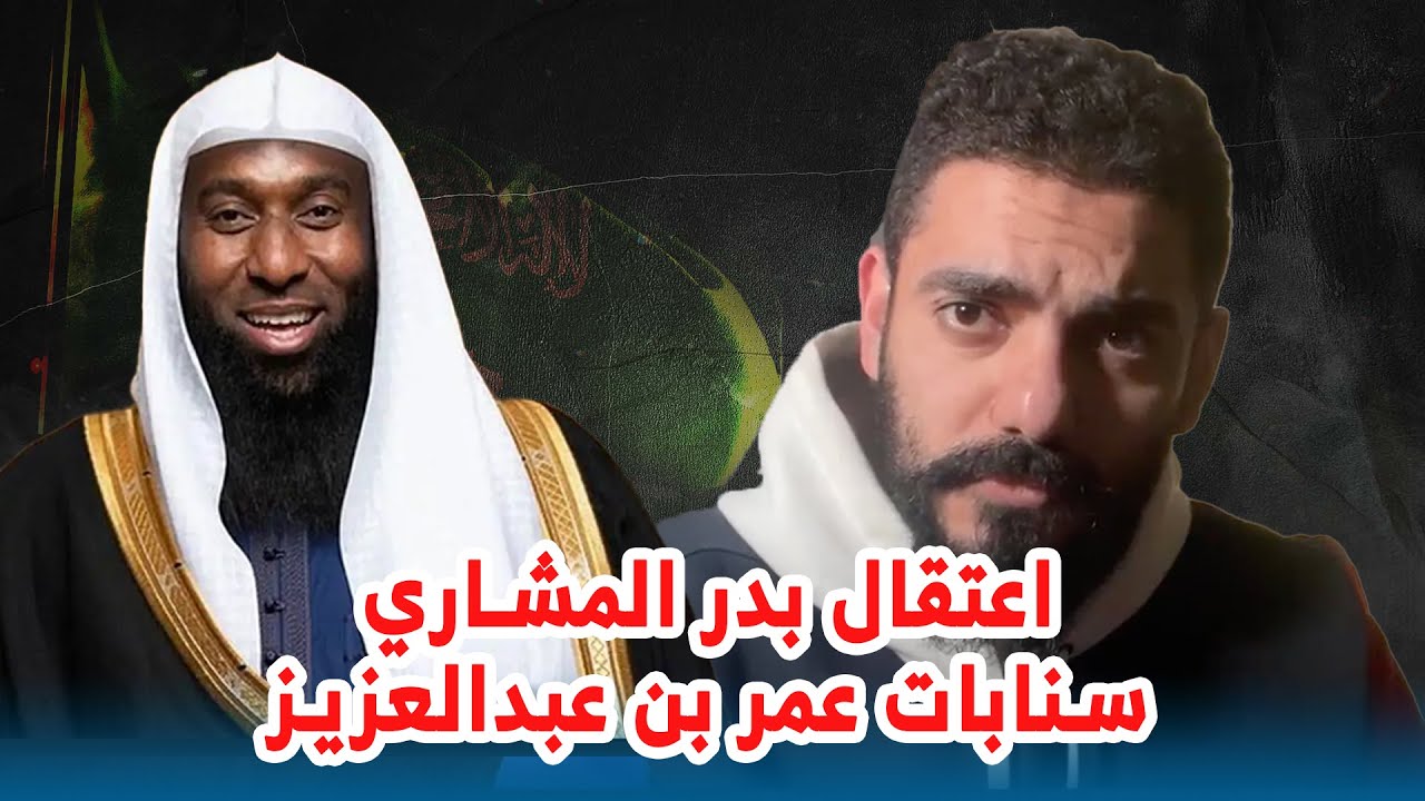 اعتقال الشيخ بدر المشاري سنابات عمر بن عبدالعزيز