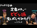 【こち葛TV】ビビン麺を食レポしてみた！？【ドッキリ企画】