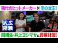 第一線で活躍する音楽家【広瀬大陸】第18弾!稀代のヒットメーカーvs冬の女王が音楽対談!!