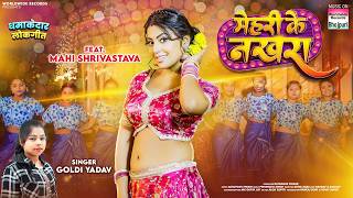Mehari Ke Nakhra #Mahi Shrivastava #Goldi Yadav | मेहरी के नखरा #Bhojpuri #song #Video #bhojpurisong