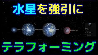 水星を強引にテラフォーミングしてみた