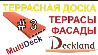 ТЕРРАСНАЯ ДОСКА МУЛЬТИДЕК. ПРЕИМУЩЕСТВА. ВЫПУСК 3(Изделия из древесно-полимерного композита (ДПК). Торговый Дом 