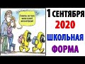 Лютые Приколы. 1 СЕНТЯБРЯ 2020 - НОВАЯ ШКОЛЬНАЯ ФОРМА. Угарные Мемы