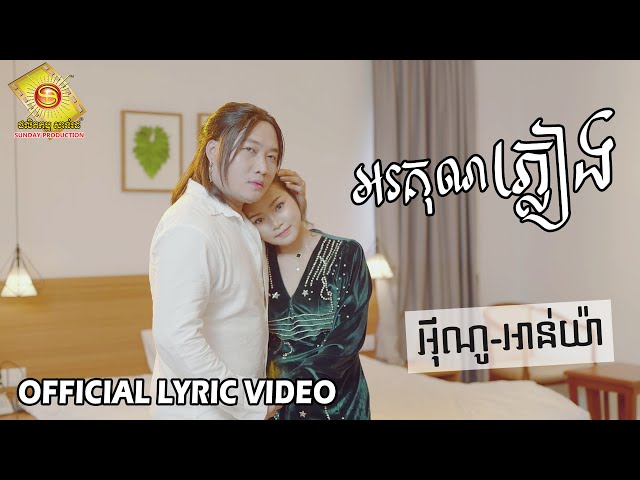 អរគុណភ្លៀង - អុីណូ & អាន់យ៉ា  ( Official Lyric VIDEO )