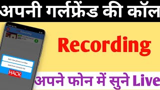 अपनी गर्लफ्रेंड की कॉल Recording अपने फोन में सुने Live || New Trick 2020 screenshot 5