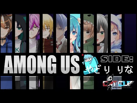 【Among Us】猫杯お疲れ様あもあす！[前半]【やどりりな 視点 #Vtuber 】