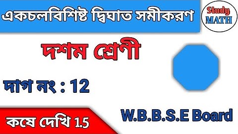 Class 10 Chapter 1.5 12 এর দাগ