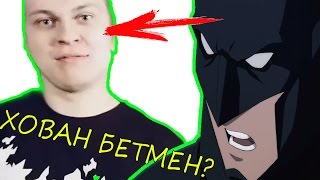 ПЕСНЯ НАОБОРОТ – БЭТМЕН (feat. Хованский) - 55x55 ПЕСНЯ НАОБОРОТ – БЭТМЕН (feat. Хованский) - 55x55
