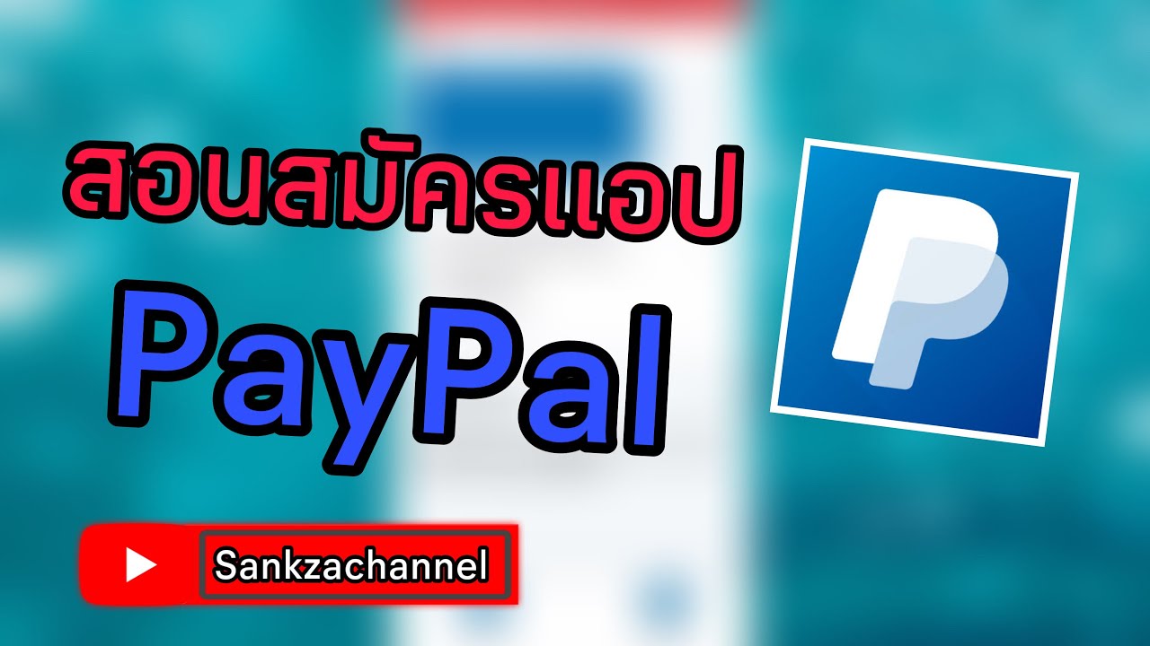 สอนสมัคร paypal  Update New  สอนสมัคร PayPal [Sankzachannel] ติดตามกันด้วยนะครับ