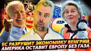 ЕС РАЗРУШИТ ЭКОНОМИКУ ВЕНГРИИ | МАКРОН СТЯГИВАЕТ БРОНЮ В ПАРИЖ | АМЕРИКА ОСТАВИТ ЕВРОПУ БЕЗ ГАЗА