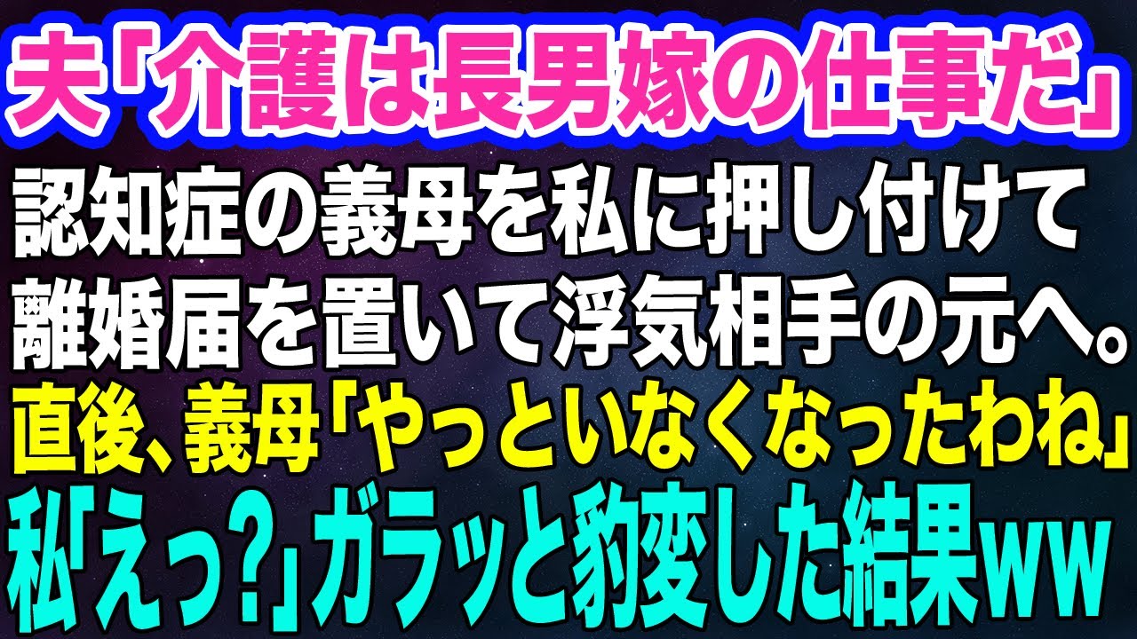 【スカッと2本】認知症で要介護の義母を私に押し付ける夫「介護は嫁の仕事！」離婚届を置いて愛人の元へ→直後、義母「やっと邪魔者がいなくなったわね♪」私「えっ？」実は…