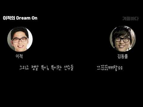 [이적의 Dream On] 콘서트에서 동률오빠가 저를 보고 웃었어요