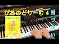 ピアノどりーむ4　全曲指づかい　【堰ピアノ教室】