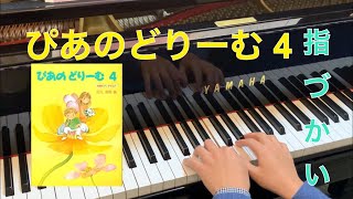 ピアノどりーむ4　全曲指づかい　【堰ピアノ教室】