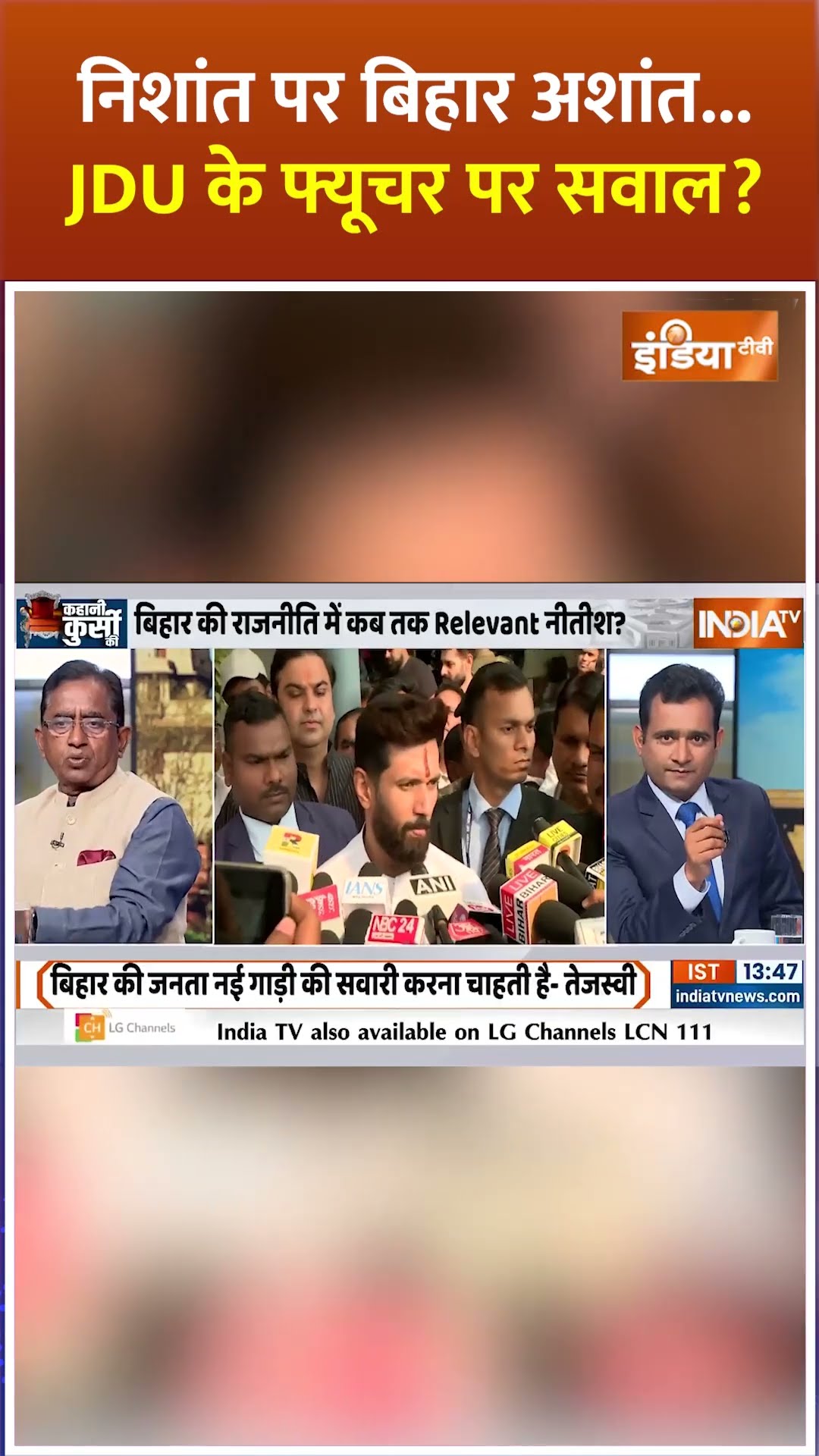 निशांत पर बिहार अशांत...JDU के फ्यूचर पर सवाल? #nitishkumar #biharelection2025 #nishantkumar