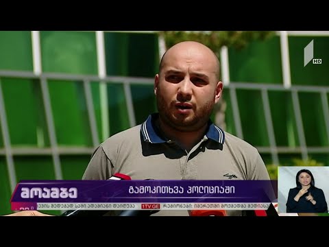 გამოკითხვა პოლიციაში