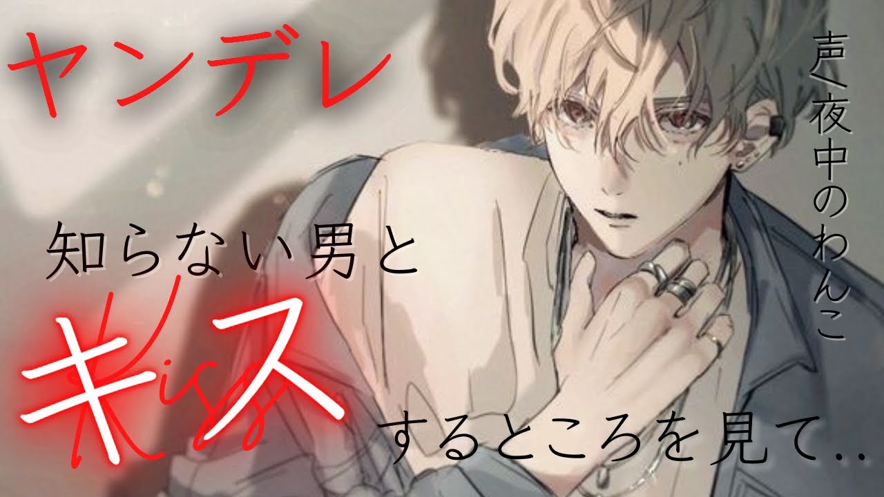 【ヤンデレ】家に帰ると知らない男が彼女にキスしようとしていたのでわからせた【女性向けシチュエーションボイス】