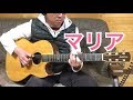 長渕剛「マリア」ギター弾き語り covered by HIROKI