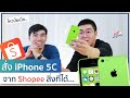 สั่ง iPhone 5c อายุ 7-8 ปี จาก Shopee 1,600 บาท!! ยังไหวมั้ย!? | อาตี๋รีวิว EP.454