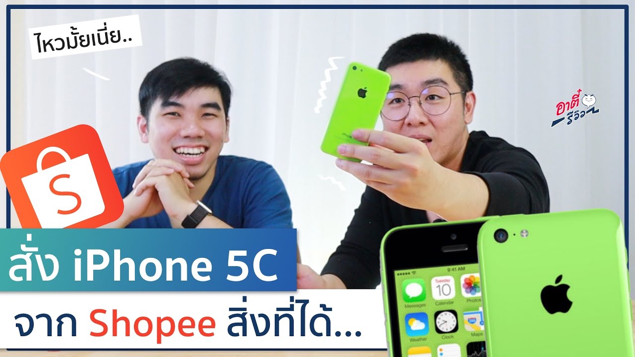 สั่ง iPhone 5c อายุ 7-8 ปี จาก Shopee 1,600 บาท!! ยังไหวมั้ย!? | อาตี๋รีวิว EP.454