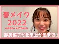 寿美菜子の春メイク!絶妙なアイメイクで気分が上がる!【寿美菜子 声優】