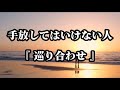 手放してはいけない人。『巡り合わせ』#心に響く言葉 #名言 #60代 